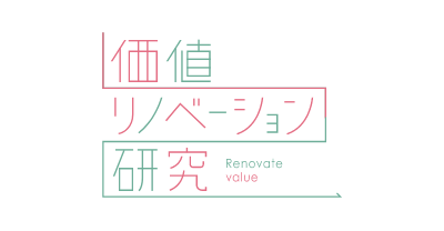 価値リノベーション研究