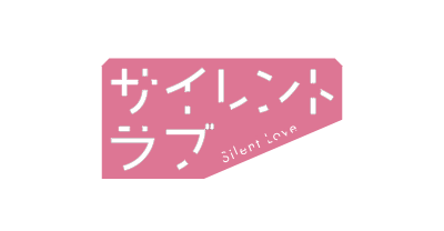 サイレントラブ